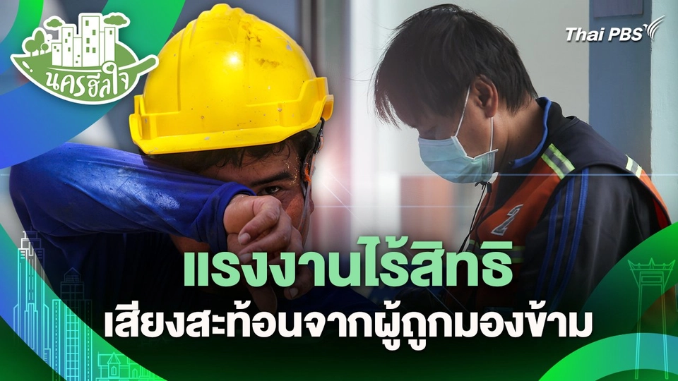 นครฮีลใจ : แรงงานไร้สิทธิ เสียงสะท้อนจากผู้ถูกมองข้าม