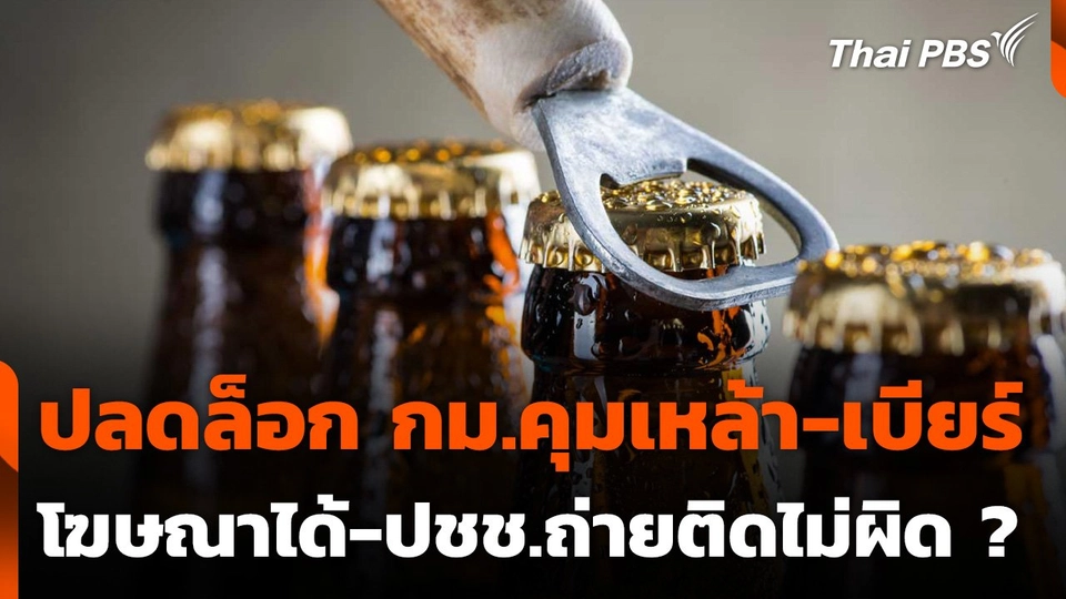 ปลดล็อกกฎหมายคุมเหล้า-เบียร์ โฆษณาได้-ปชช.ถ่ายติดไม่ผิด ?