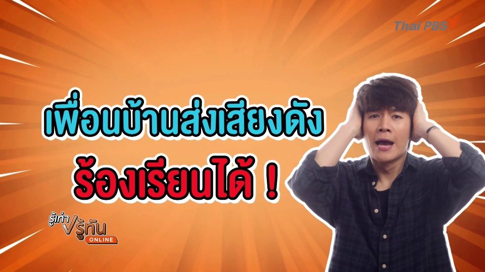 เพื่อนบ้านส่งเสียงดัง ร้องเรียนได้ !