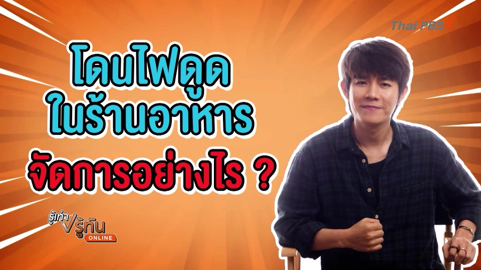 โดนไฟดูดในร้านอาหาร จัดการยังไง