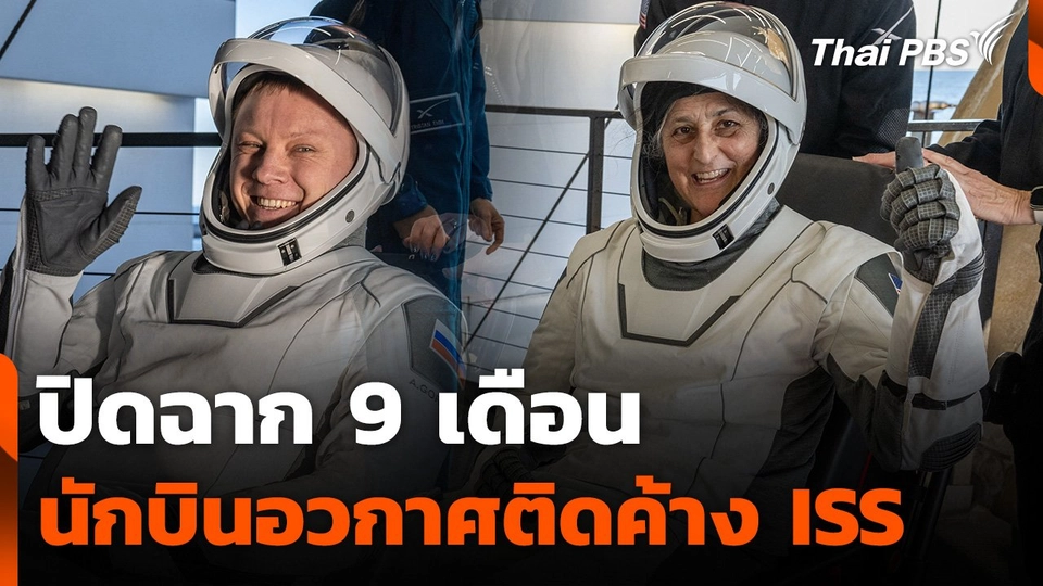 บทวิเคราะห์ : ปิดฉาก 9 เดือน นักบินอวกาศติดค้าง ISS