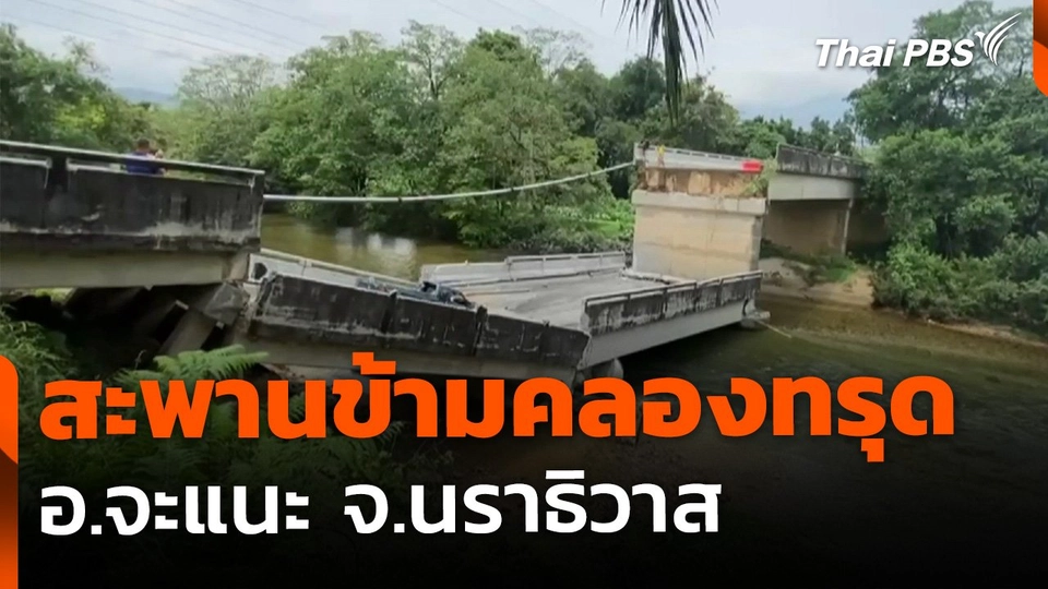 เร่งตรวจสอบ สะพานข้ามคลองทรุดตัว อ.จะแนะ จ.นราธิวาส