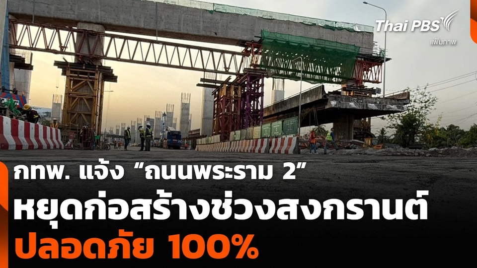 กทพ. แจ้ง “ถนนพระราม 2” หยุดก่อสร้างช่วงสงกรานต์ ปลอดภัย 100%