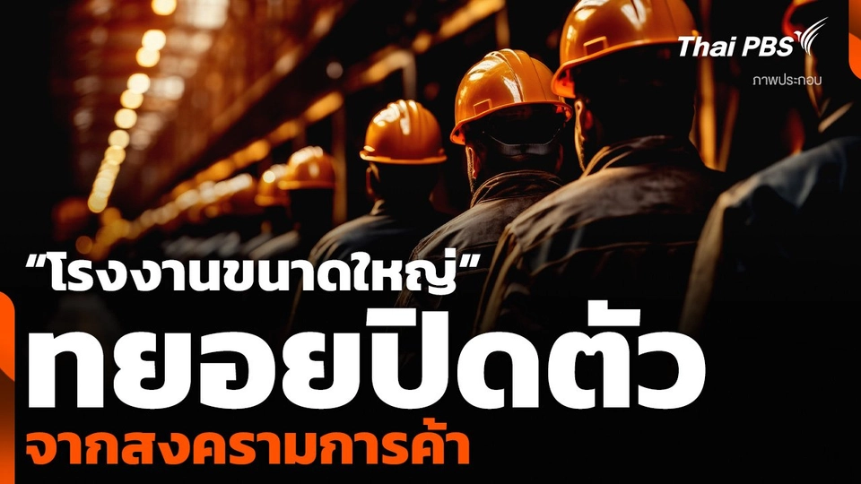 “โรงงานขนาดใหญ่” ทยอยปิดตัว จากสงครามการค้า