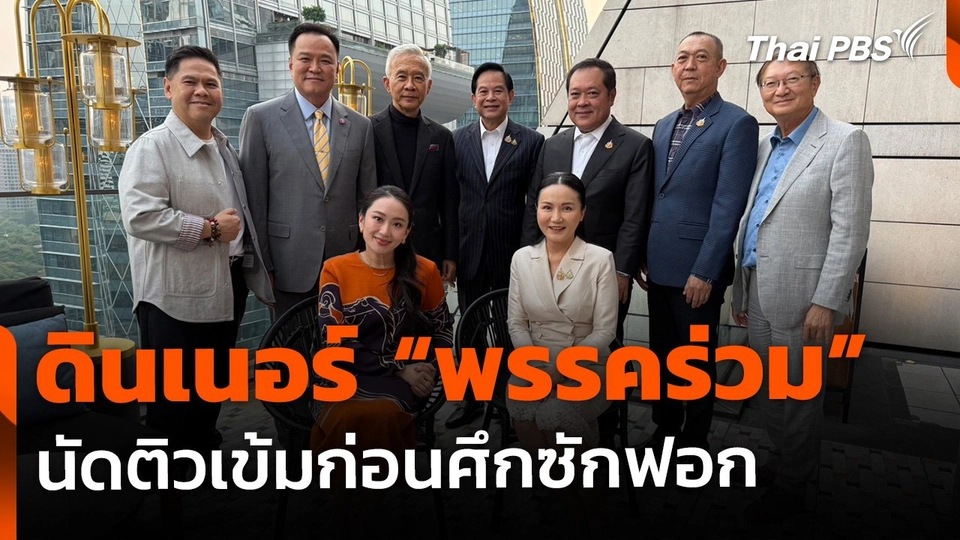 นัดดินเนอร์ "หัวหน้าพรรคร่วม" ติวเข้มก่อนศึกซักฟอก