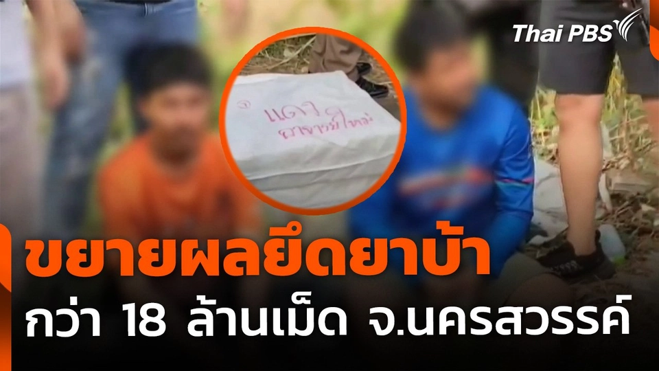 เร่งขยายผลยึดยาบ้ากว่า 18 ล้านเม็ด จ.นครสวรรค์