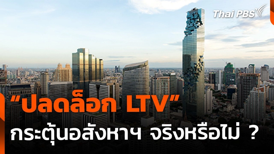 "ปลดล็อก LTV" กระตุ้นอสังหาฯ ได้จริงหรือไม่ ?