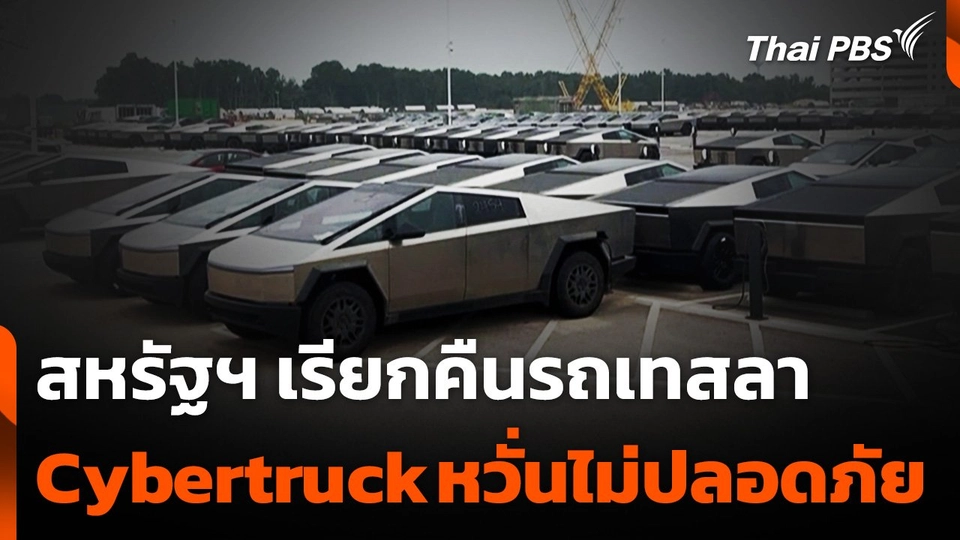 สหรัฐฯ เรียกคืนรถเทสลา "Cybertruck” หวั่นไม่ปลอดภัย
