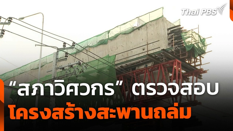 "สภาวิศวกร" ตรวจสอบโครงสร้างสะพานถล่ม ก่อนเริ่มสร้างต่อ