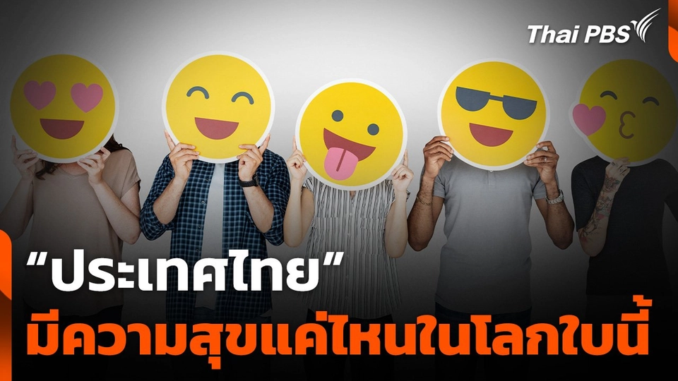 ประเทศไทยมีความสุขแค่ไหนในโลกใบนี้ ?