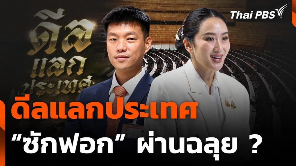 "ดีลแลกประเทศ" ซักฟอก ผ่านฉลุย ?​