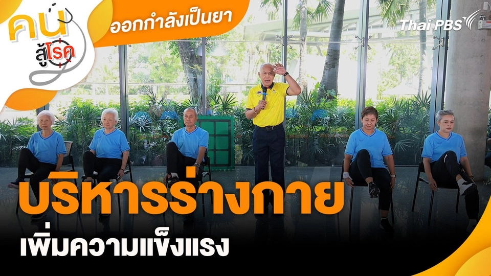 ออกกำลังเป็นยา : บริหารร่างกายเพิ่มความแข็งแรง