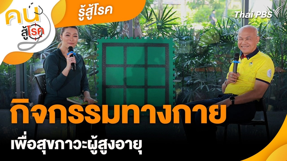รู้สู้โรค : กิจกรรมทางกายเพื่อสุขภาวะผู้สูงอายุ