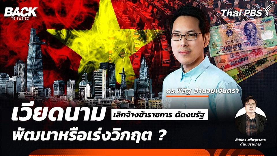 เวียดนาม "เลิกจ้างข้าราชการ ตัดงบรัฐ" พัฒนาหรือเร่งวิกฤติ ? | Back To Basics | EP. 38