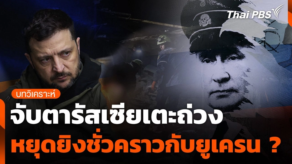 จับตารัสเซียเตะถ่วงหยุดยิงชั่วคราวกับยูเครน ?