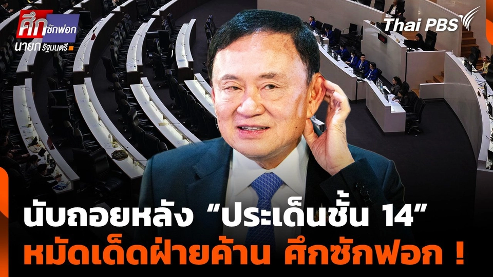 นับถอยหลัง "ประเด็นชั้น 14" หมัดเด็ดฝ่ายค้าน อภิปรายไม่ไว้วางใจ