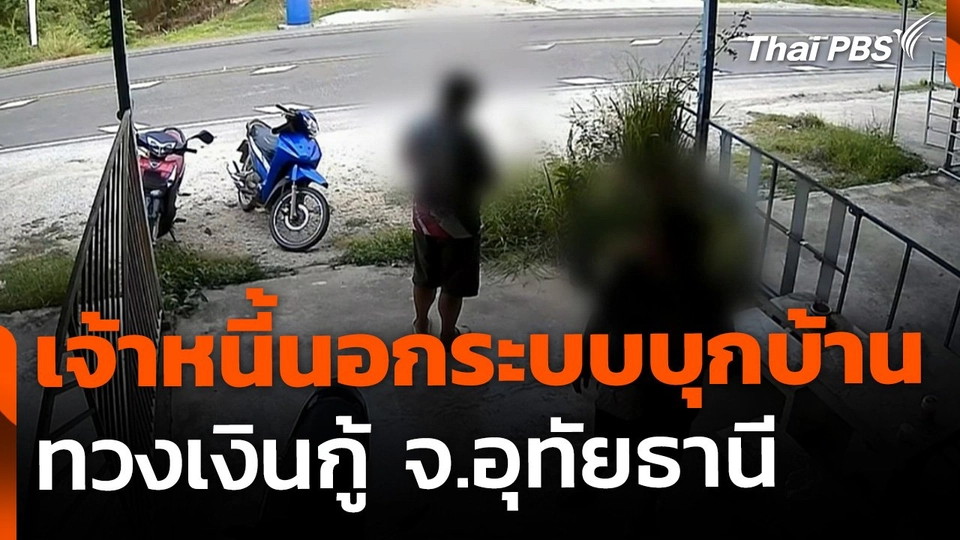 ร้องถูกเจ้าหนี้นอกระบบบุกบ้านทวงเงินกู้ จ.อุทัยธานี