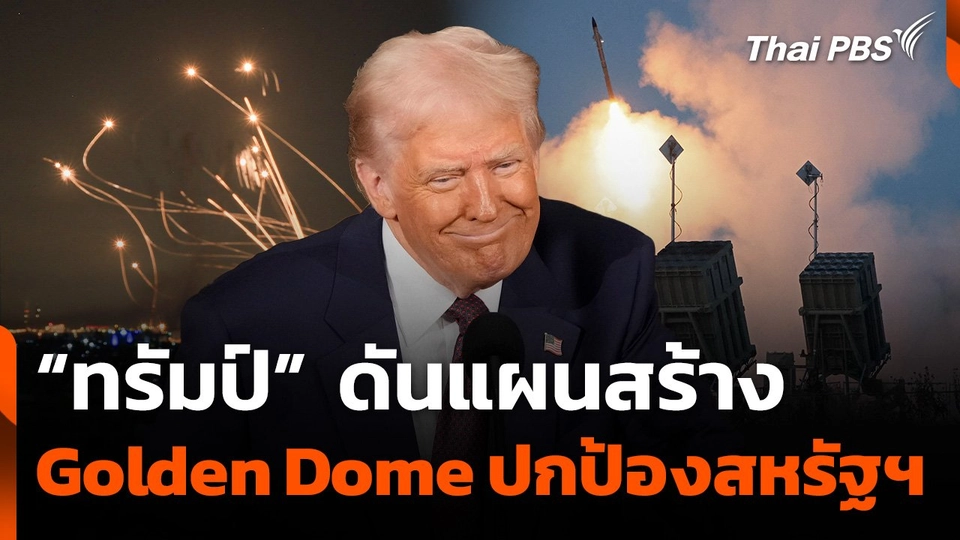 “ทรัมป์” เสนอกาง Golden Dome ปกป้องสหรัฐฯ
