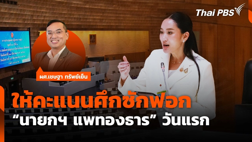 ให้คะแนนศึกซักฟอก "นายกฯ แพทองธาร " วันแรก