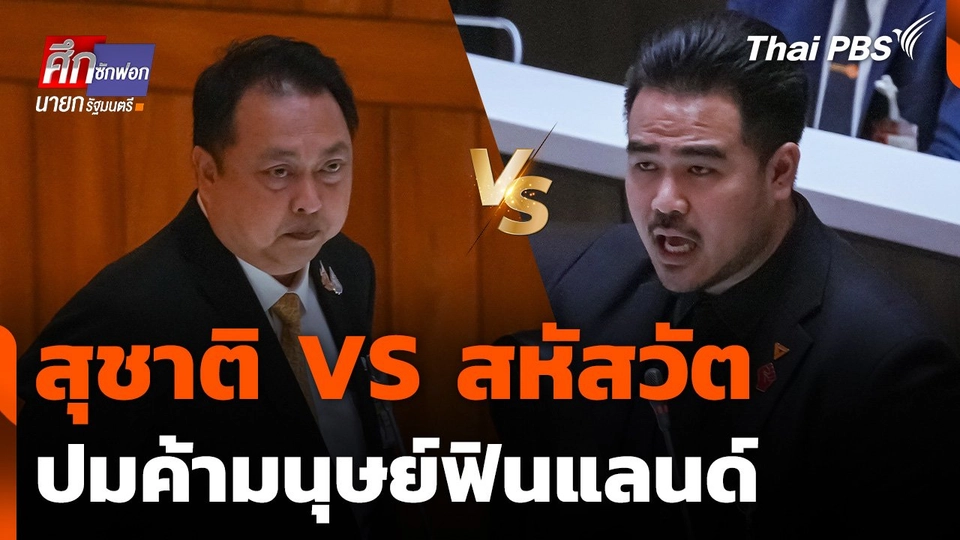 สุชาติ VS สหัสวัต ปมค้ามนุษย์ฟินแลนด์