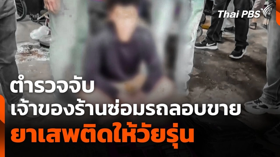 ตำรวจจับเจ้าของร้านซ่อมรถ ลอบขายยาเสพติดให้วัยรุ่น
