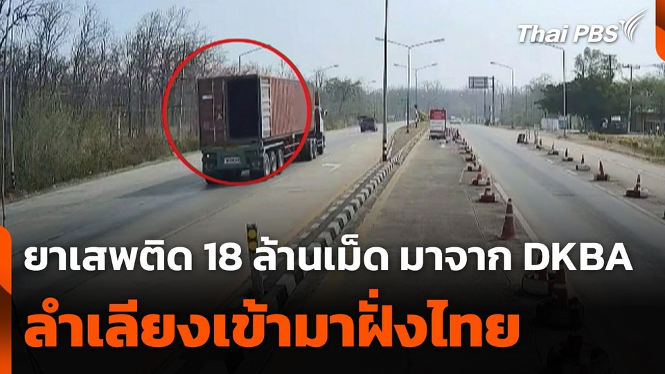 พบยาเสพติด 18 ล้านเม็ด มาจาก "DKBA" ลำเลียงเข้ามาฝั่งไทย
