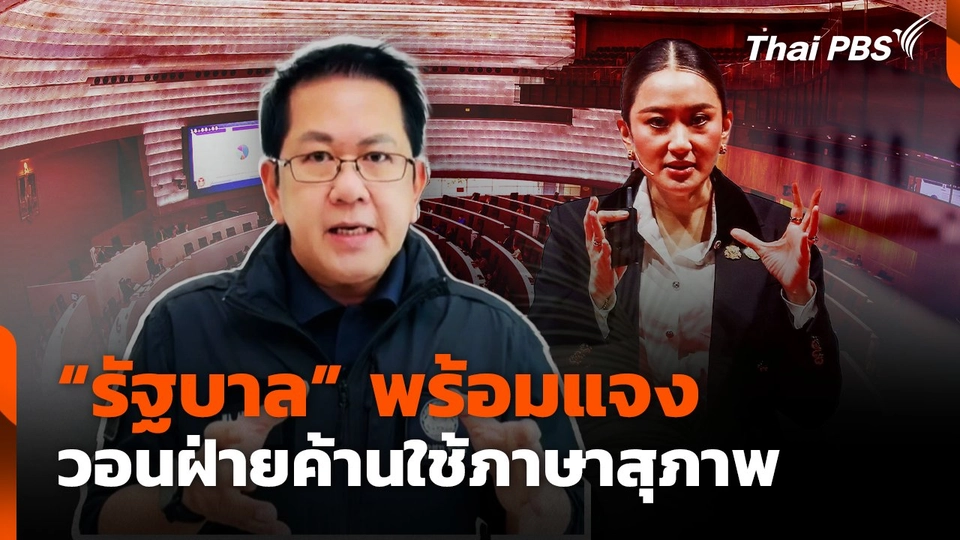 รัฐบาลพร้อมแจงเวทีซักฟอก 24-25 มี.ค.นี้