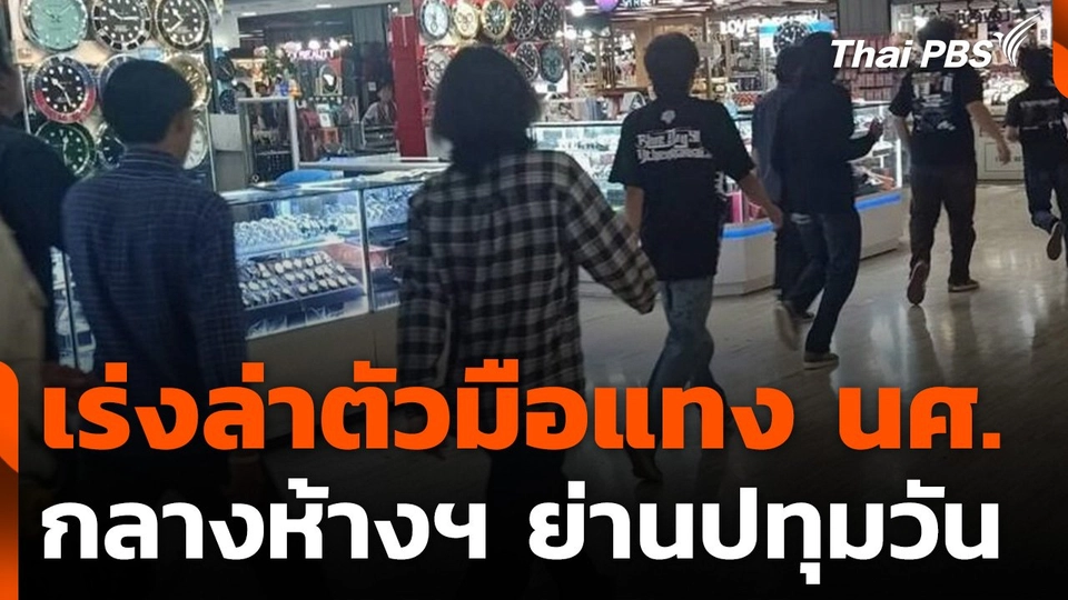 เร่งล่าตัวมือแทง นศ. กลางห้างฯ ย่านปทุมวัน สาหัส 2 คน