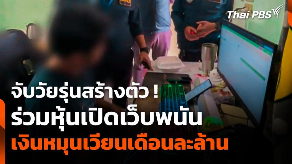 จับวัยรุ่นสร้างตัว ! ร่วมหุ้นเปิดเว็บพนัน เงินหมุนเวียนเดือนละล้าน