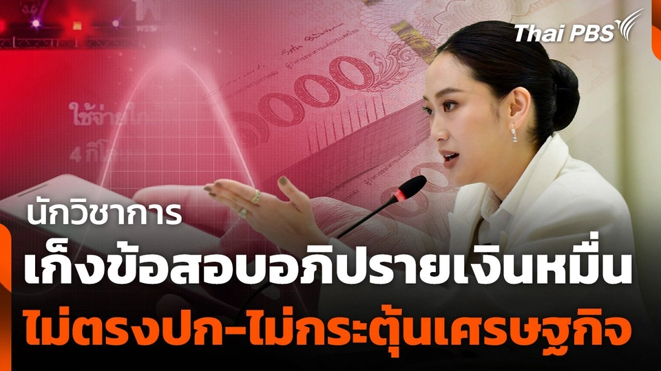 นักวิชาการเก็งข้อสอบอภิปรายเงินหมื่น ไม่ตรงปก-ไม่กระตุ้นเศรษฐกิจ