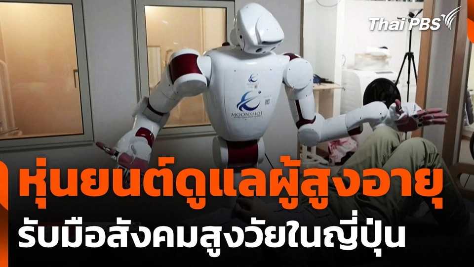 หุ่นยนต์ดูแลผู้สูงอายุ รับมือสังคมสูงวัยในญี่ปุ่น