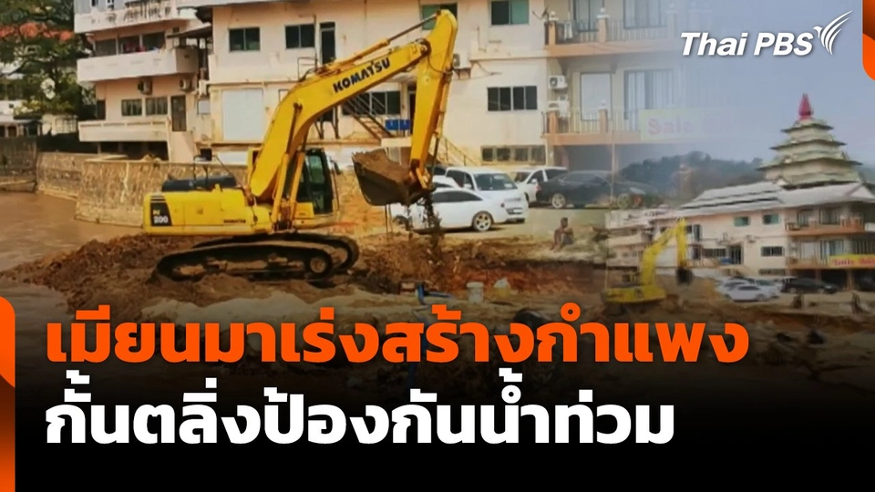 เมียนมาเร่งสร้างกำแพง กั้นตลิ่งป้องกันน้ำท่วม | ข่าวเที่ยง