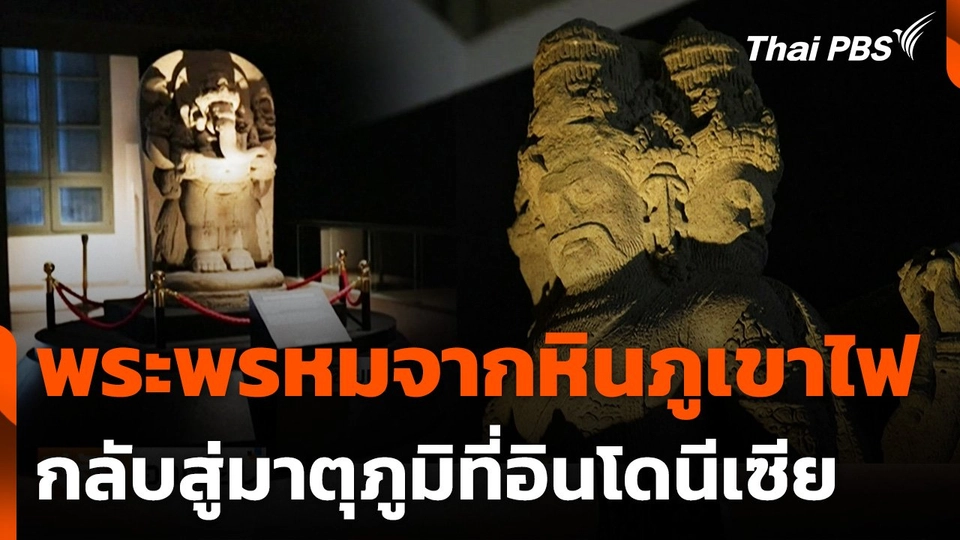 "อินโดนีเซีย" ต้อนรับ "โบราณวัตถุ" กลับสู่มาตุภูมิ
