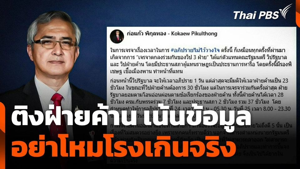 "ก่อแก้ว" ติงฝ่ายค้าน ! เน้นข้อมูล อย่าโหมโรงเกินจริง