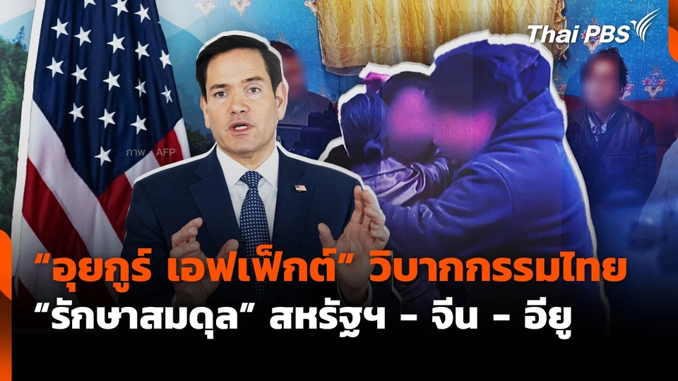 "อุยกูร์ เอฟเฟ็กต์" วิบากกรรมไทย "รักษาสมดุล" สหรัฐฯ-จีน-อียู