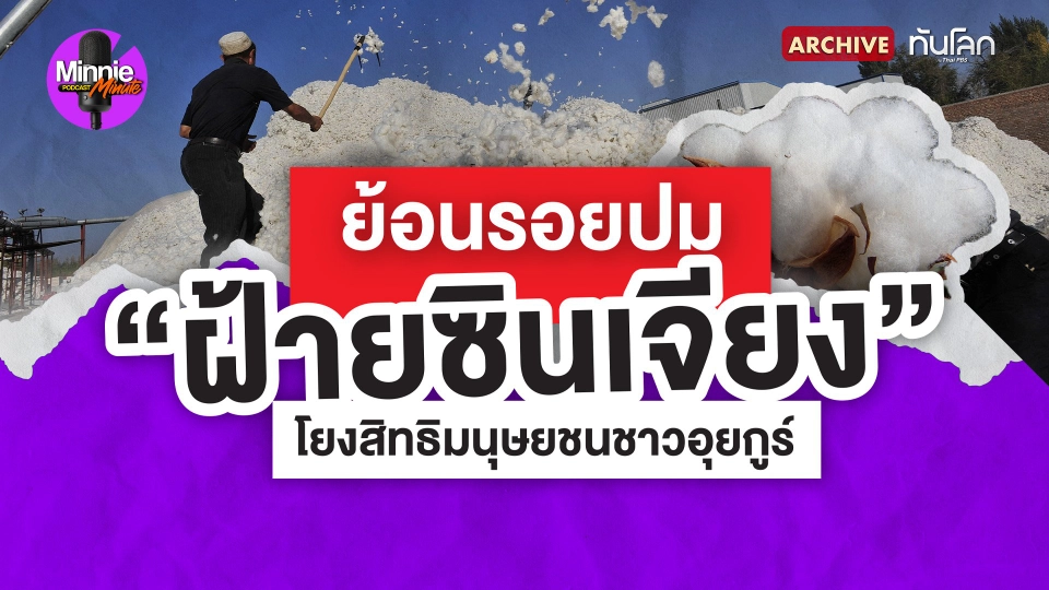 Archive : ย้อนรอยปม "ฝ้ายซินเจียง" โยงสิทธิมนุษยชนชาวอุยกูร์