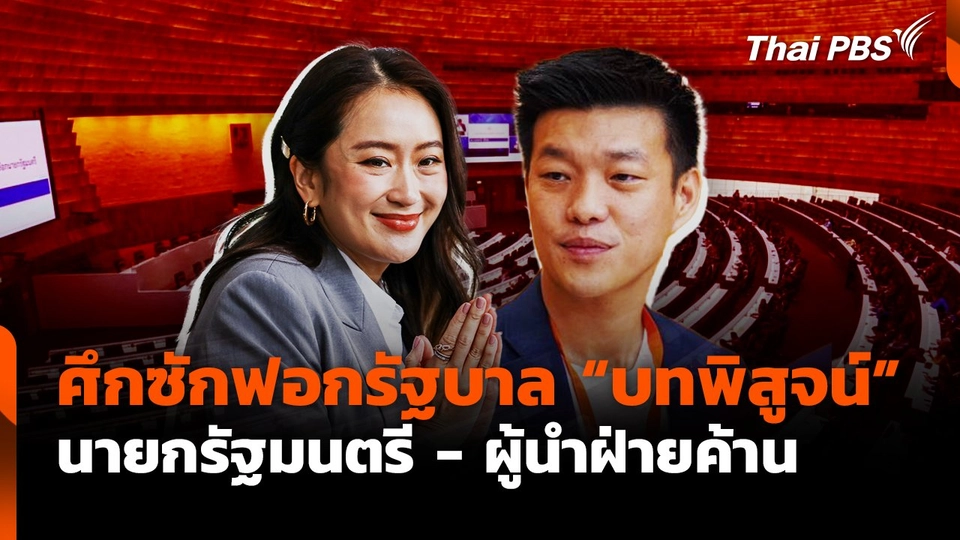 ศึกซักฟอกรัฐบาล "บทพิสูจน์" นายกรัฐมนตรี-ผู้นำฝ่ายค้าน