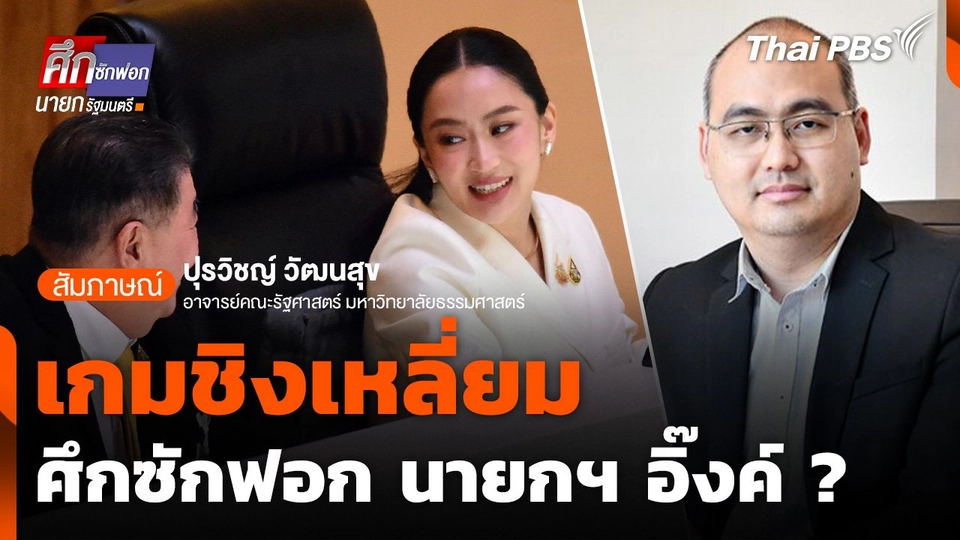 เกมชิงเหลี่ยม ศึกซักฟอก นายกฯ อิ๊งค์ ?