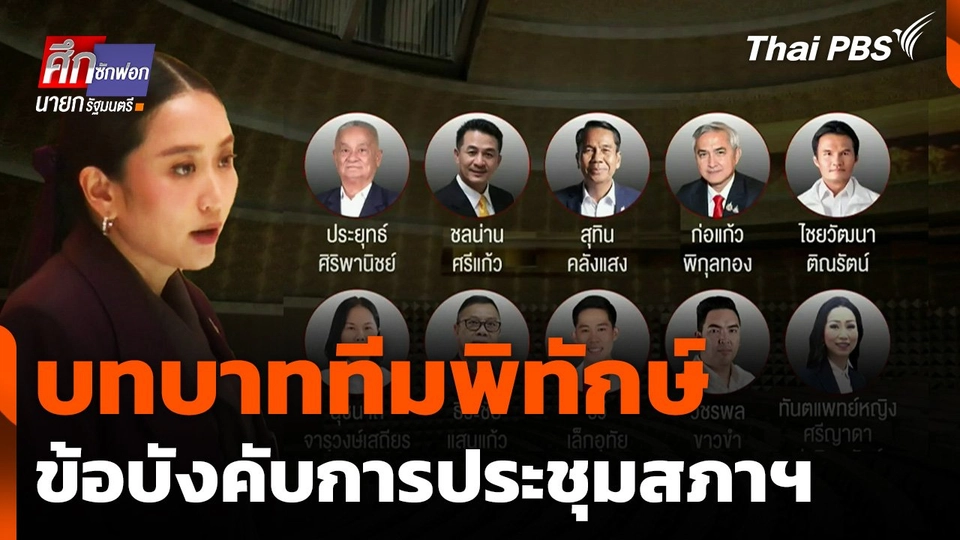 บทบาททีมพิทักษ์ข้อบังคับสภาฯ