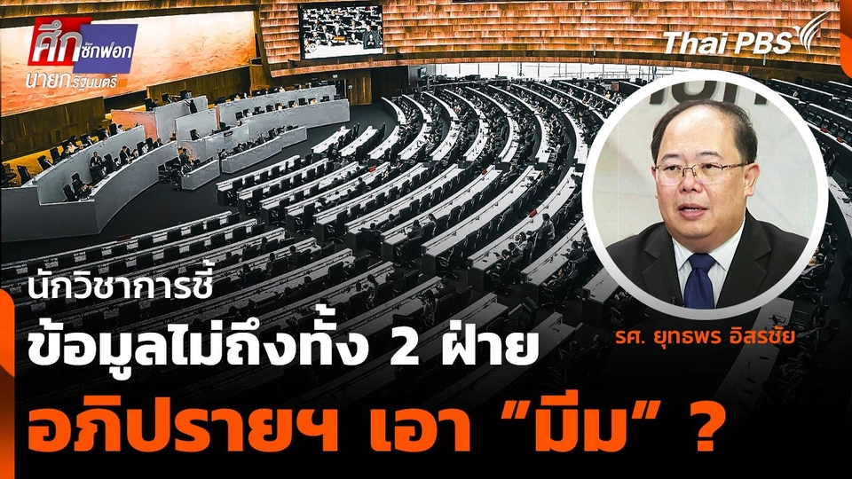 นักวิชาการชี้ ข้อมูลไม่ถึงทั้ง 2 ฝ่าย อภิปรายฯ เอา ”มีม” ?