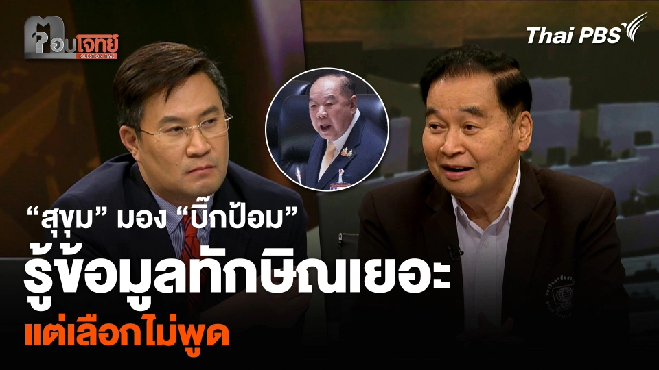 “สุขุม” มอง “บิ๊กป้อม” รู้ข้อมูลทักษิณเยอะ แต่เลือกไม่พูด
