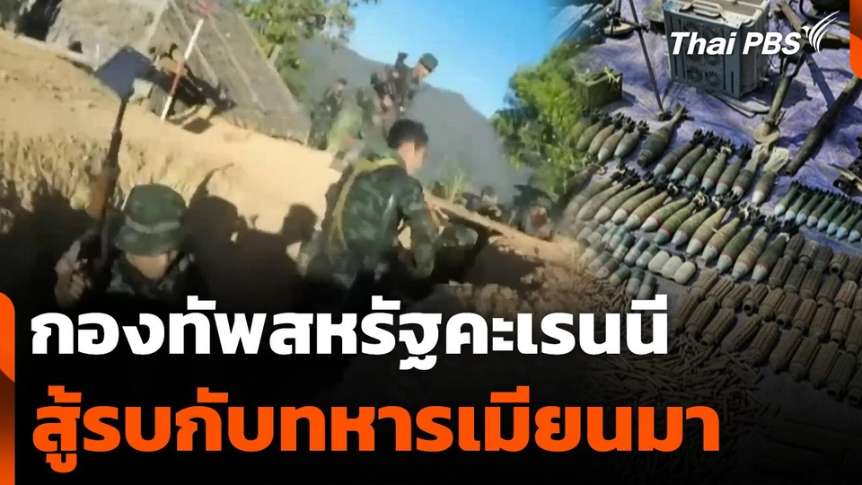 กองทัพสหรัฐคะเรนนีสู้รบกับทหารเมียนมา