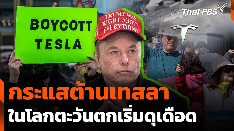 กระแสต้านเทสลาในโลกตะวันตกเริ่มดุเดือด