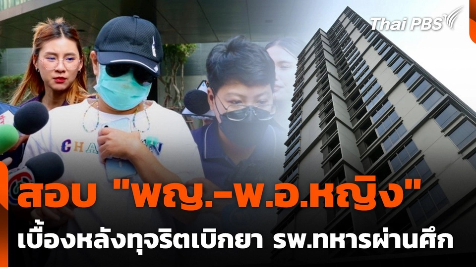 สอบ "พญ.-พ.อ.หญิง" เบื้องหลังทุจริตเบิกยา รพ.ทหารผ่านศึก