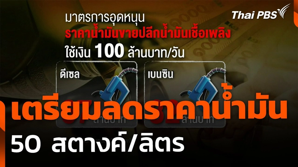 เตรียมลดราคาน้ำมันขายปลีก 50 สตางค์/ลิตร เริ่มวันที่ 28 มี.ค.นี้