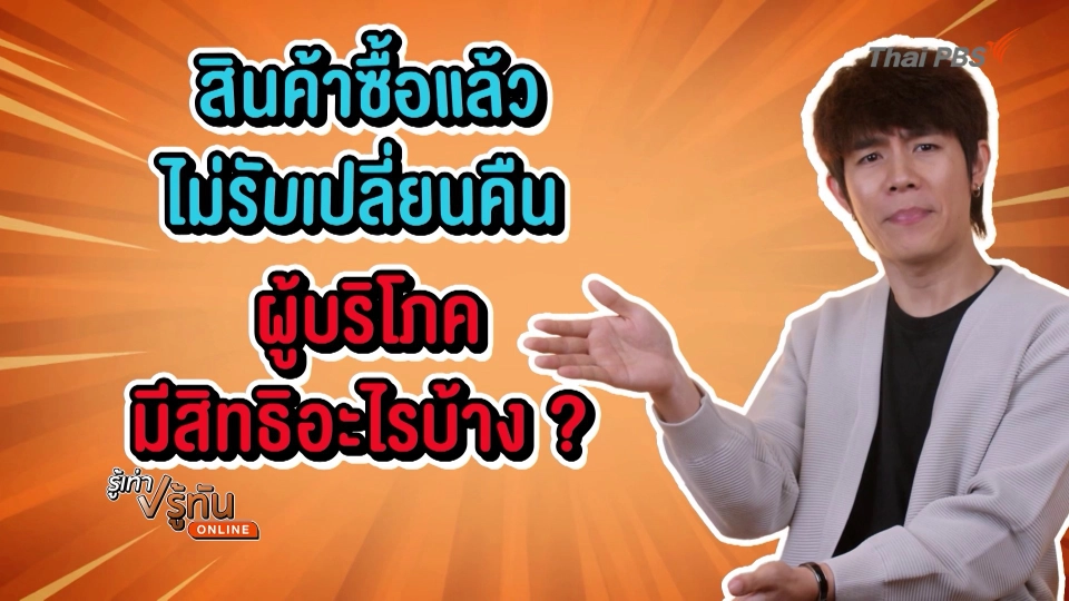 ซื้อแล้วไม่รับเปลี่ยน/คืน แต่ของไม่ดี ทำไรได้ไหม