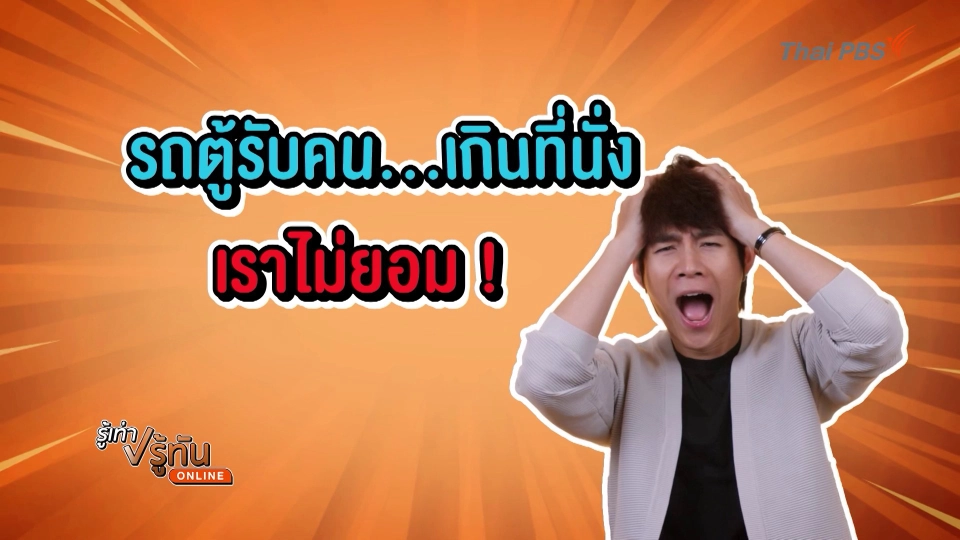 รถตู้รับคนเกินที่นั่ง เราไม่ยอม?