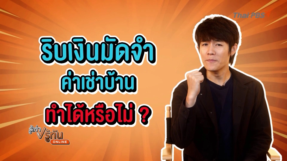 ริบเงินมัดจำค่าเช่าบ้าน ทำได้มั้ย ?