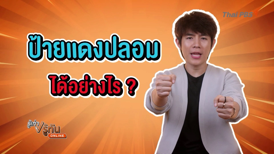 ป้ายแดงปลอม ได้ไง ?