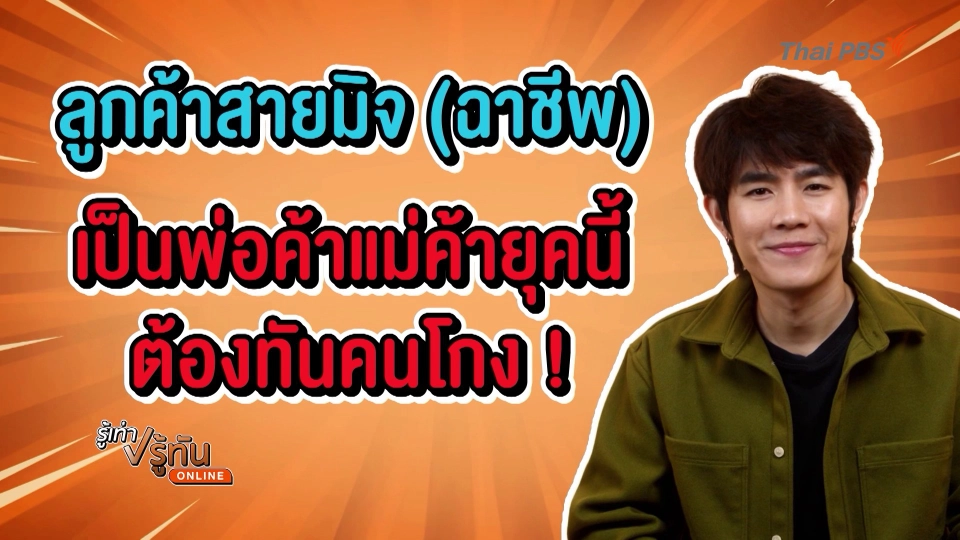 ลูกค้าสายมิจ(ฉาชีพ) เป็นพ่อค้าแม่ค้ายุคนี้ต้องทันคนโกง